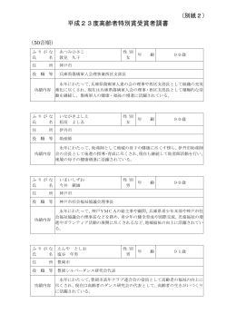 平成23度高齢者特別賞受賞者調書