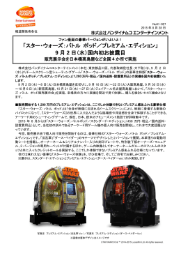 「スター・ウォーズ：バトル ポッド／プレミアム・エディション」 9 月 2 日（水