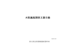 木阪義胤関係文書目録（PDF 228KB）