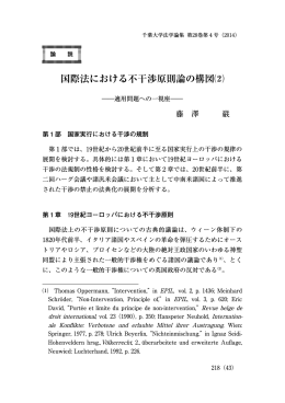 国際法における不干渉原則論の構図⑵