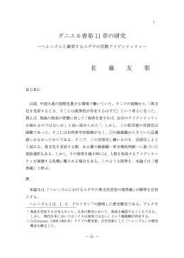ダニエル書第 11 章の研究 佐 藤 友 梨
