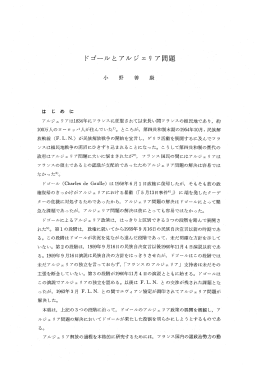 ドゴールとアルジェリ ア問題