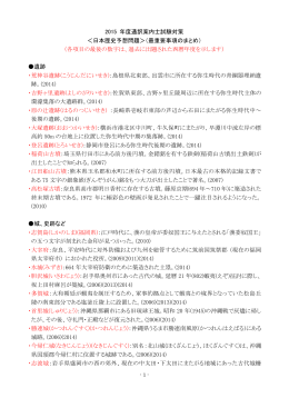 2015 年度通訳案内士試験対策 ＜日本歴史予想問題＞（最重要事項の