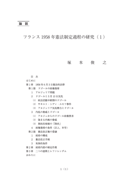 フランス1958年憲法制定過程の研究（1）