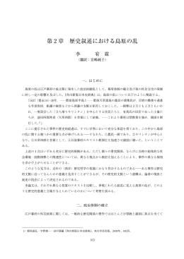 第 2 章 歴史叙述における島原の乱