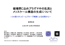 磁場閉じ込めプラズマ中の乱流と メソスケール構造の生成について