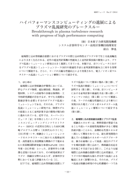 ハイパフォーマンスコンピューティングの進展によるプラズマ乱流研究の