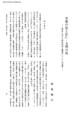 享徳の乱と応仁・文明の乱 - 法政大学学術機関リポジトリ