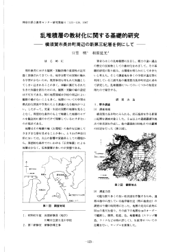 乱堆積層の教材化に関する基礎的研究