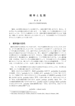 確 率 と 乱 数
