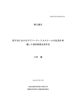 修士論文 粒子法におけるサブパーティクルスケールの乱流を考 慮した