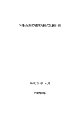 広域防災拠点受援計画