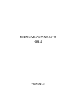 相模原市広域交流拠点基本計画概要版（PDF形式 2.53MB）