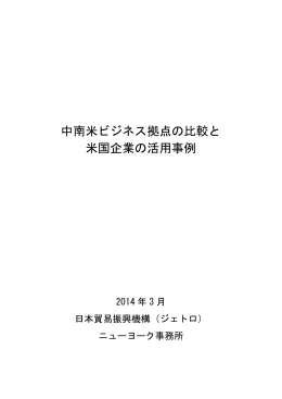 中南米ビジネス拠点の比較と 米国企業の活用事例