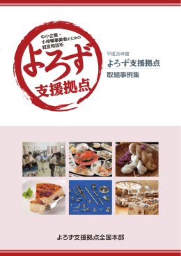 平成26年度 よろず支援拠点取組事例集