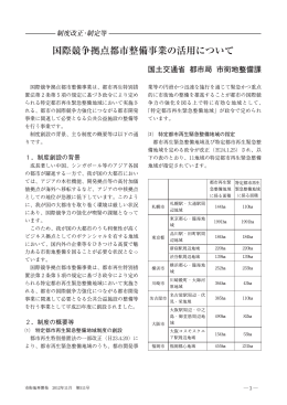 国際競争拠点都市整備事業の活用について