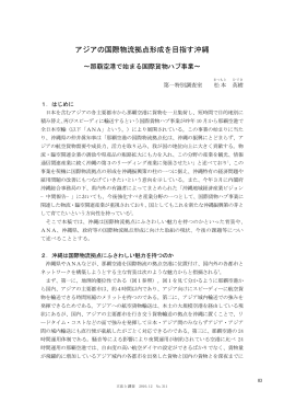 アジアの国際物流拠点形成を目指す沖縄