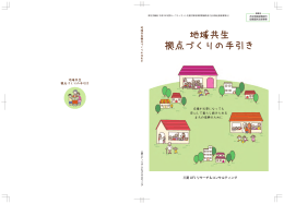 地域共生拠点づくりの手引き（81P） - 三菱UFJリサーチ&コンサルティング