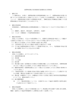 国際物流拠点産業集積支援補助金公募要領（PDF：90KB）