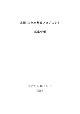 花園 IC 拠点整備プロジェクト 募集要項