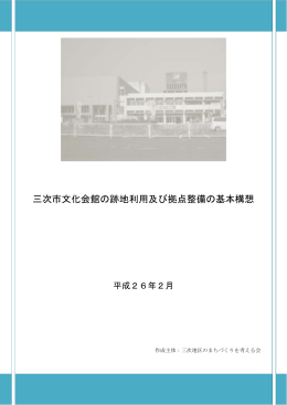 三次市文化会館の跡地利用及び拠点整備の基本構想
