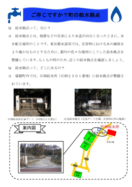 ご存じですか？町の給水拠点 掲載しました