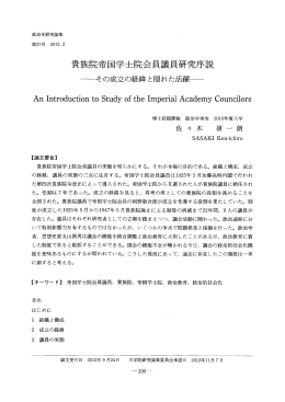 貴族院帝国学士院会員議員研究序説