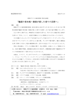 「魅惑の香水瓶～貴族が愛した香りの芸術～」
