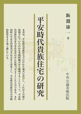 平安時代貴族住宅の研究