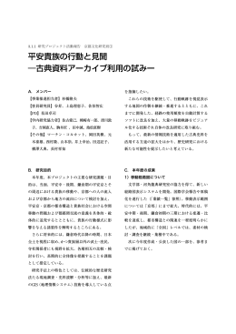 平安貴族の行動と見聞 - 立命館大学アート・リサーチセンター