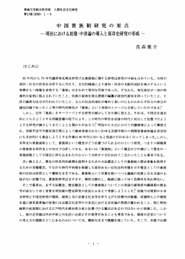 中国貴族制研究の原点 一明治における封建・中世論の導入と東洋史