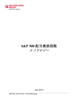 S&P 500 配当貴族指数 メソドロジー