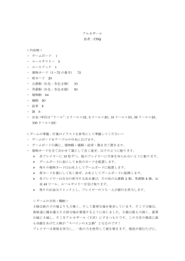 アルカザール 訳者：COQ ＜内容物＞ ・ ゲームボード 1 ・ ルールサマリー
