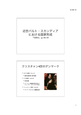 近世バルト・スカンディア における国家形成
