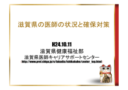 滋賀県の医師の状況と確保対策（平成24年11月） （PDF：864KB）