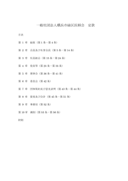 一般社団法人横浜市緑区医師会 定款（PDFファイル）