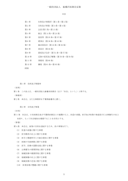 一般社団法人 船橋市医師会定款 1