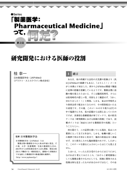 研究開発における医師の役割 - 日本製薬医学会（JAPhMed）