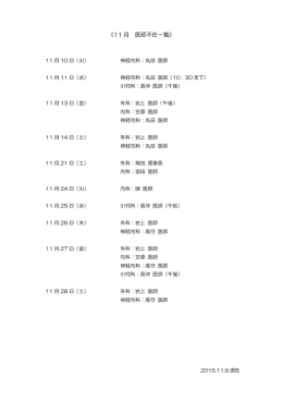 《11 月 医師不在一覧》