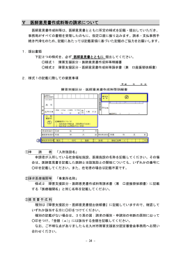 Ⅴ 医師意見書作成料等の請求について