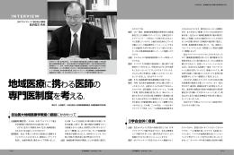 地域医療に携わる医師の 専門医制度を考える．