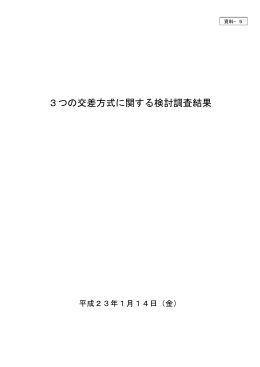 3つの交差方式に関する検討調査結果