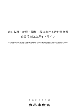 米の収穫・乾燥・調製工程における放射性物質 交差汚染防止ガイドライン