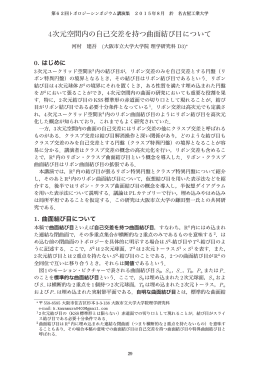 4次元空間内の自己交差を持つ曲面結び目について