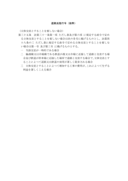 道路法施行令（抜粋） （立体交差とすることを要しない場合） 第三十五条