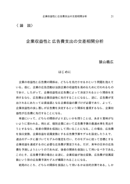 企業収益性と広告費支出の交差相関分析