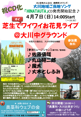 ふるさと大川ご当地ソング 「HINATAUTA」CD発売開始記念