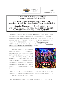 ユニバーサル・スタジオ・ジャパン初のテーマソングを発表！