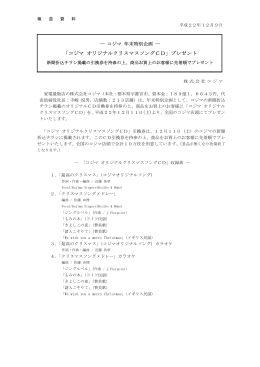 「コジマ オリジナルクリスマスソングCD」プレゼント(PDF:12KB)