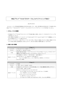 商品ブランド&ldquo;TOUGH&rdquo;をモチーフとしたオリジナルソング完成！